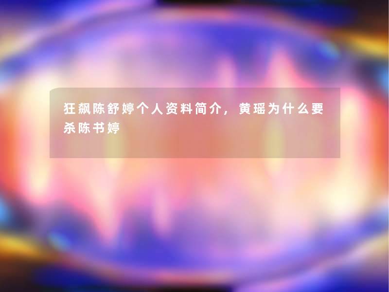 狂飙陈舒婷个人资料简介,黄瑶为什么要杀陈书婷