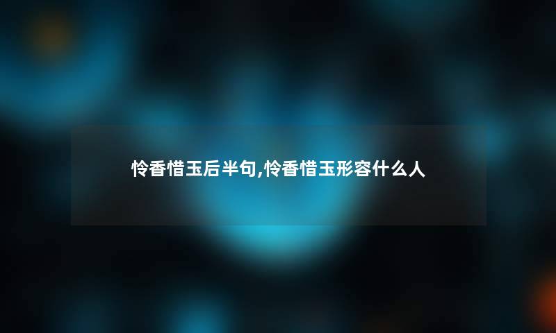 怜香惜玉后半句,怜香惜玉形容什么人