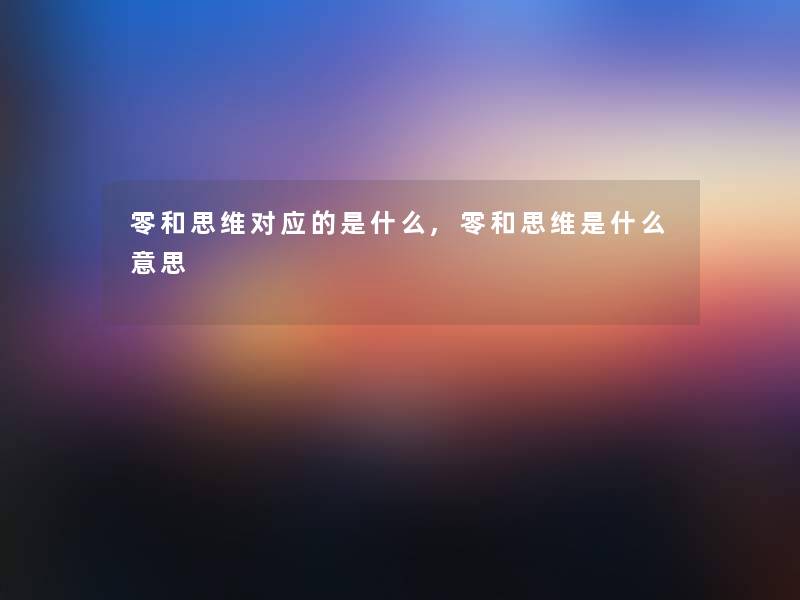 零和思维对应的是什么,零和思维是什么意思