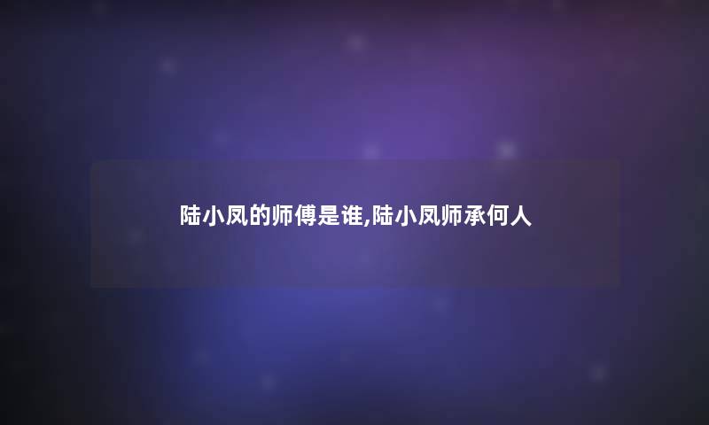 陆小凤的师傅是谁,陆小凤师承何人