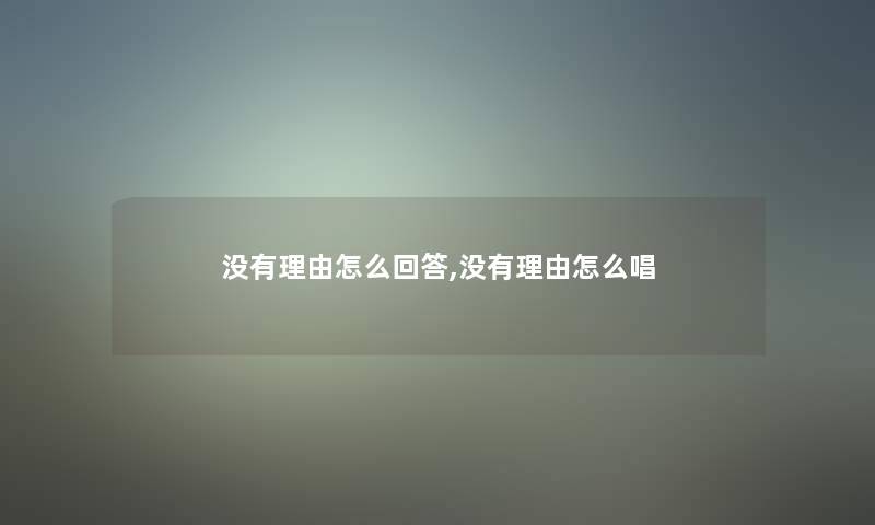 没有理由怎么回答,没有理由怎么唱