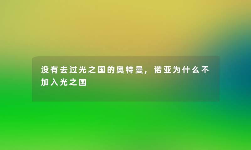 没有去过光之国的奥特曼,诺亚为什么不加入光之国