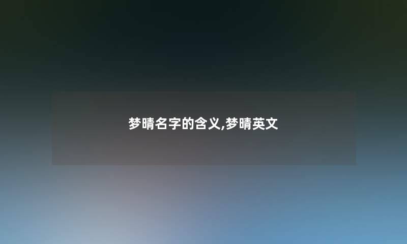 梦晴名字的含义,梦晴英文