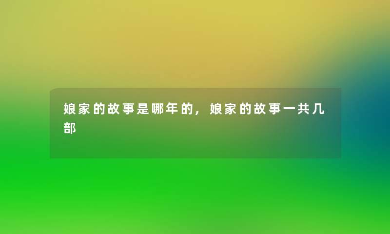 娘家的故事是哪年的,娘家的故事一共几部