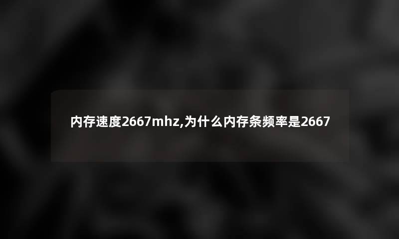 内存速度2667mhz,为什么内存条频率是2667