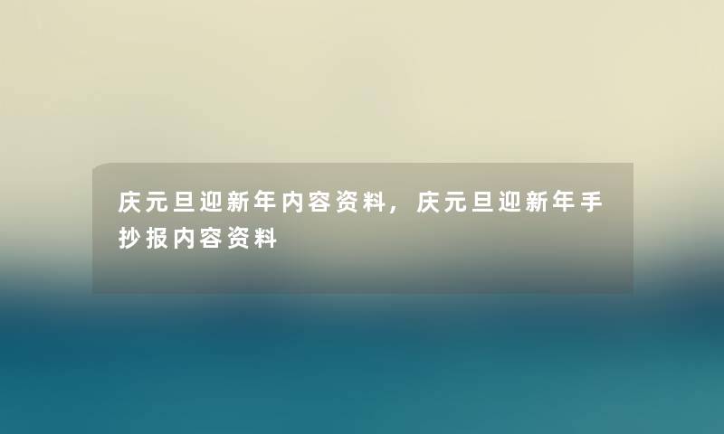 庆元旦迎新年内容资料,庆元旦迎新年手抄报内容资料