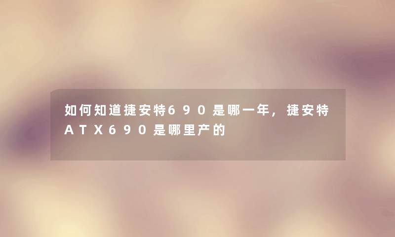 如何知道捷安特690是哪一年,捷安特ATX690是哪里产的