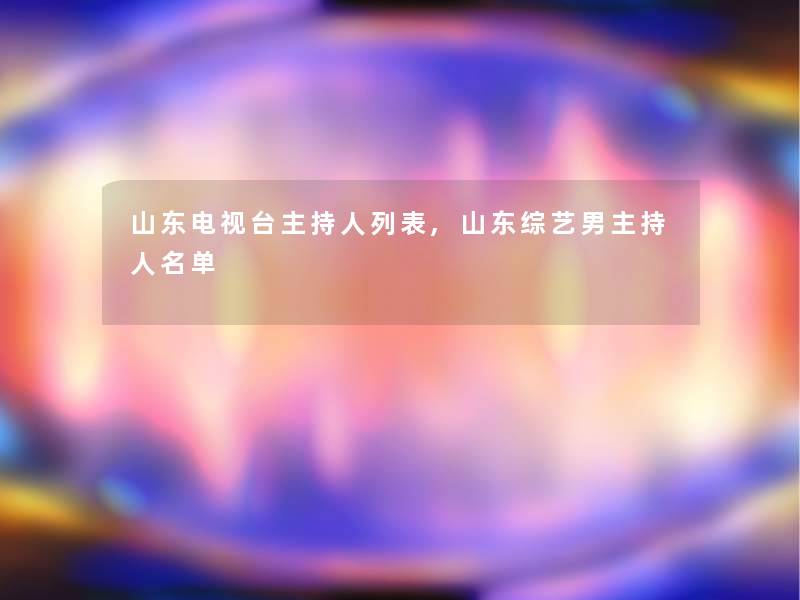 山东电视台主持人列表,山东综艺男主持人名单