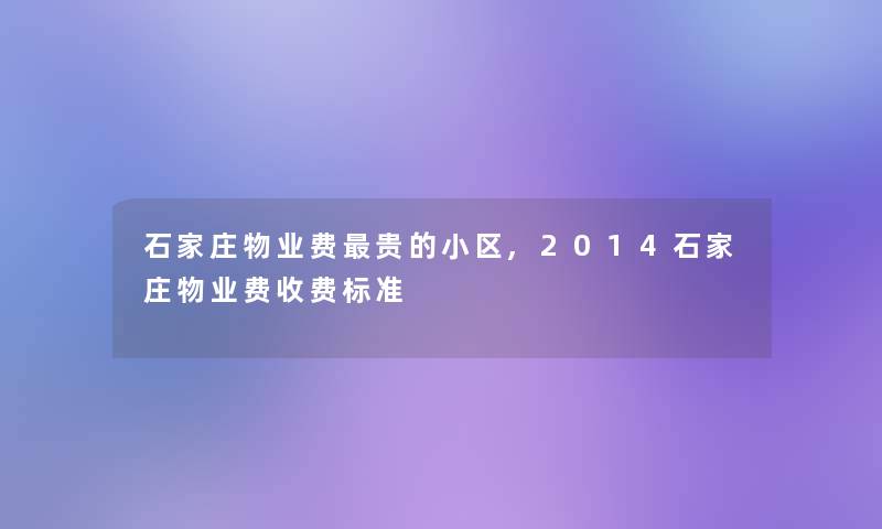 石家庄物业费贵的小区,2014石家庄物业费收费标准