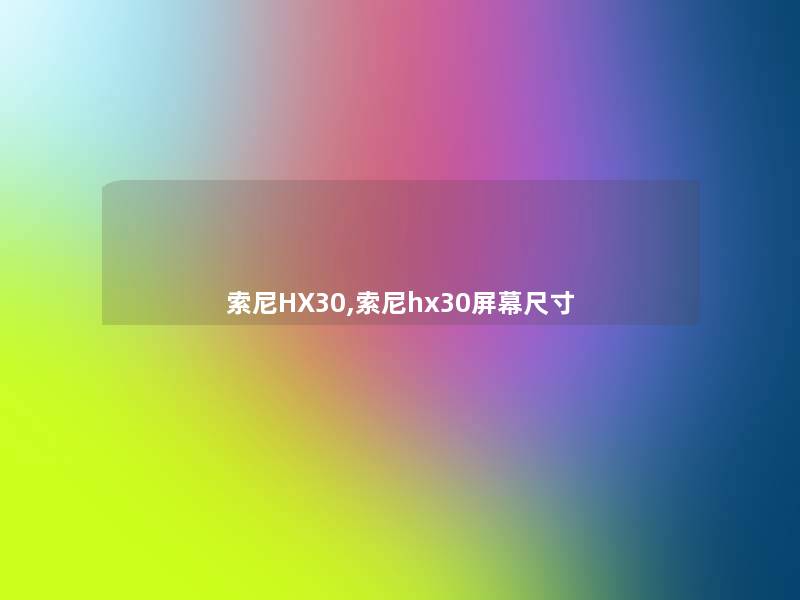 索尼HX30,索尼hx30屏幕尺寸