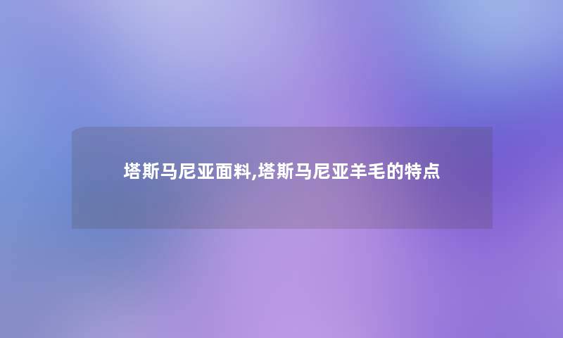 塔斯马尼亚面料,塔斯马尼亚羊毛的特点