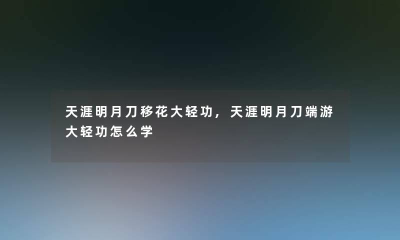 天涯明月刀移花大轻功,天涯明月刀端游大轻功怎么学