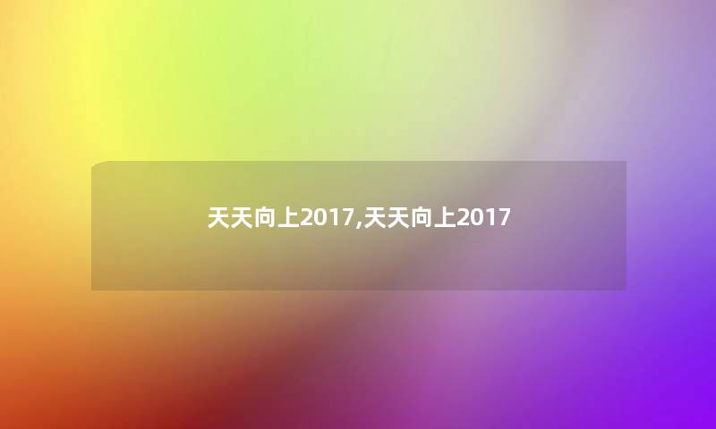 天天向上2017,天天向上2017