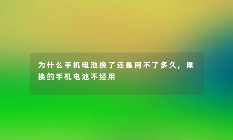 为什么手机电池换了还是用不了多久,刚换的手机电池不经用