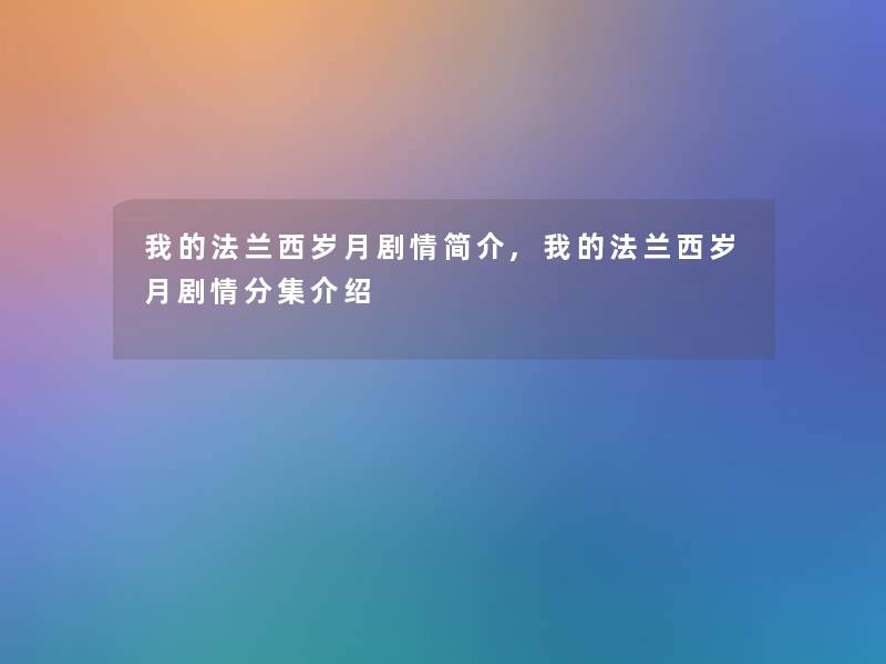 我的法兰西岁月剧情简介,我的法兰西岁月剧情分集介绍