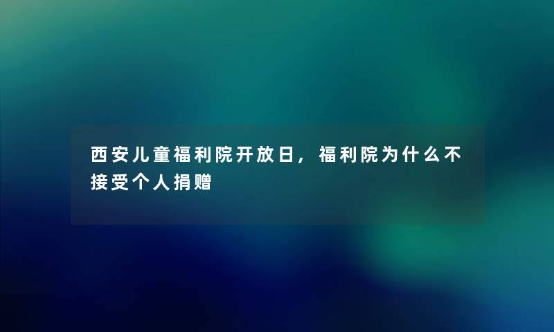 西安儿童福利院开放日,福利院为什么不接受个人捐赠