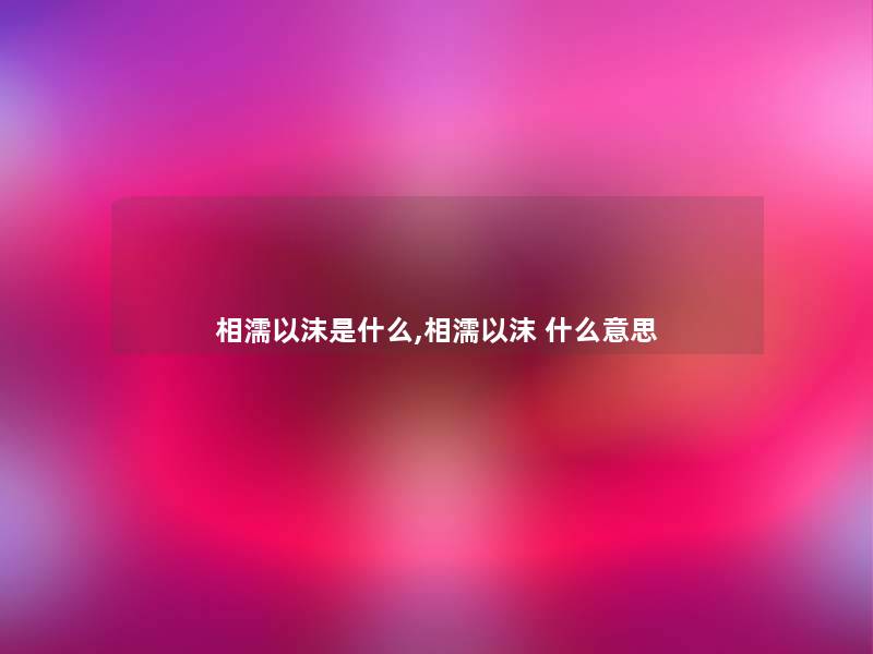 相濡以沫是什么,相濡以沫 什么意思