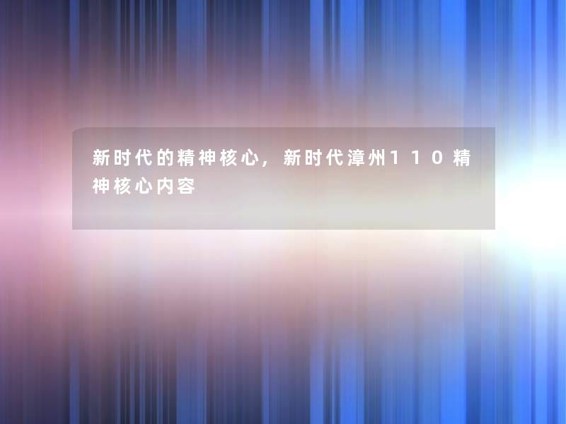 新时代的精神核心,新时代漳州110精神核心内容