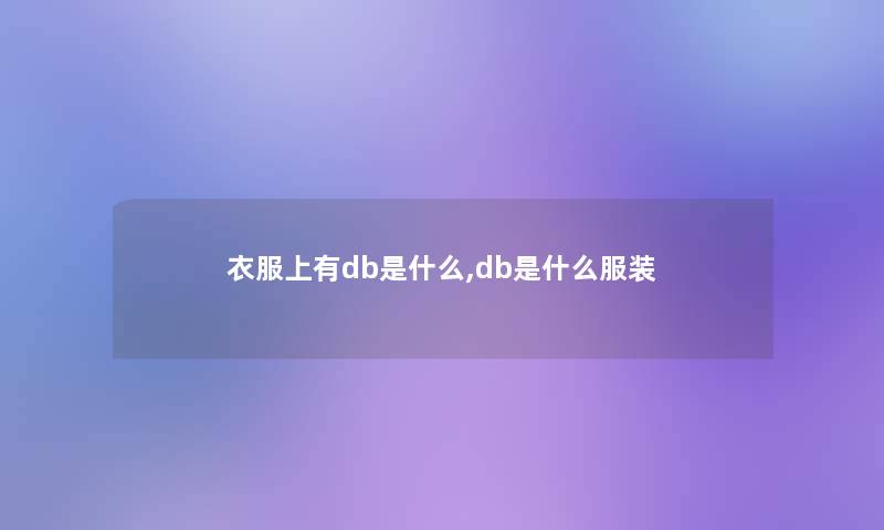 衣服上有db是什么,db是什么服装