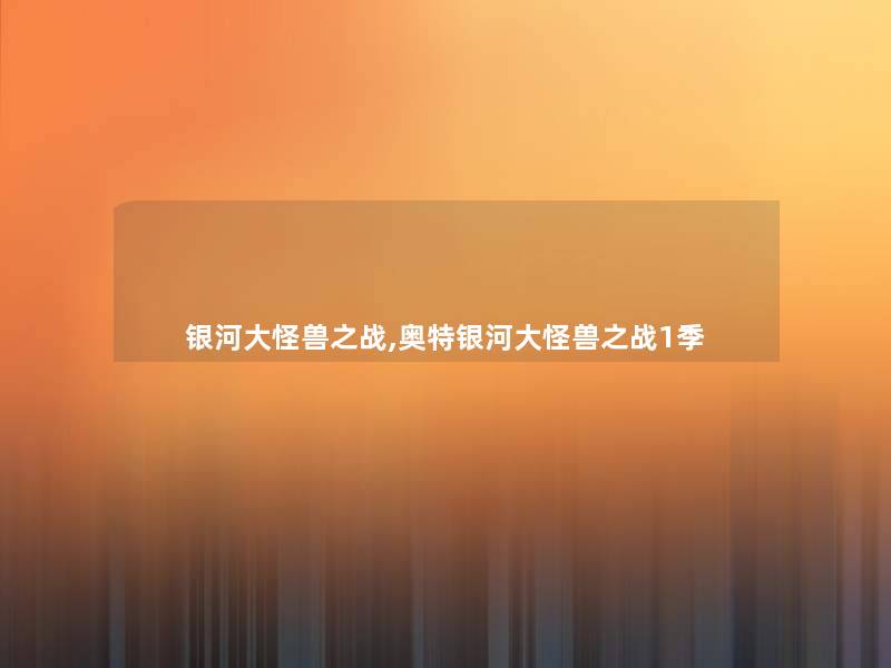 银河大怪兽之战,奥特银河大怪兽之战1季