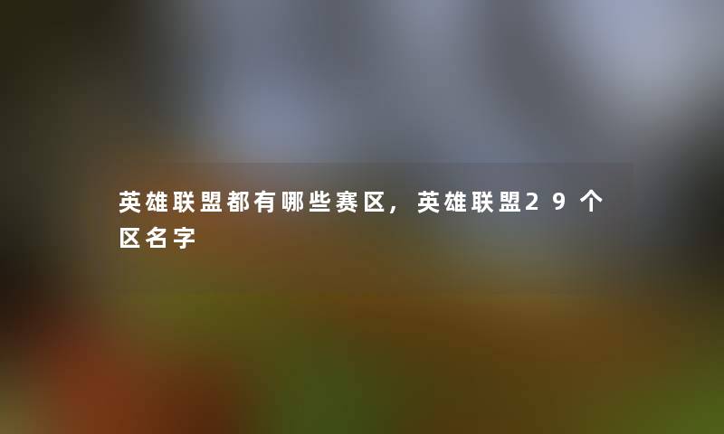 英雄联盟都有哪些赛区,英雄联盟29个区名字