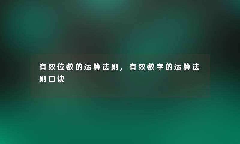 有效位数的运算法则,有效数字的运算法则口诀