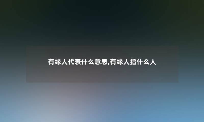 有缘人代表什么意思,有缘人指什么人