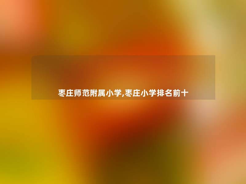 枣庄师范附属小学,枣庄小学推荐前十