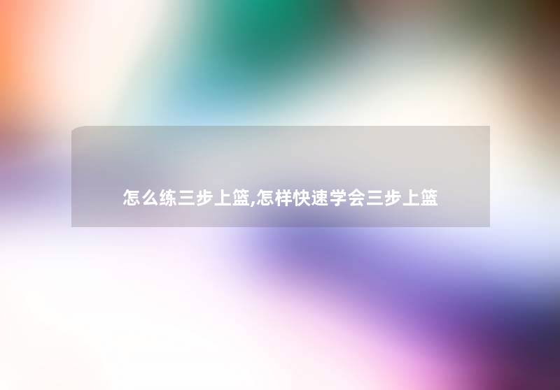 怎么练三步上篮,怎样快速学会三步上篮