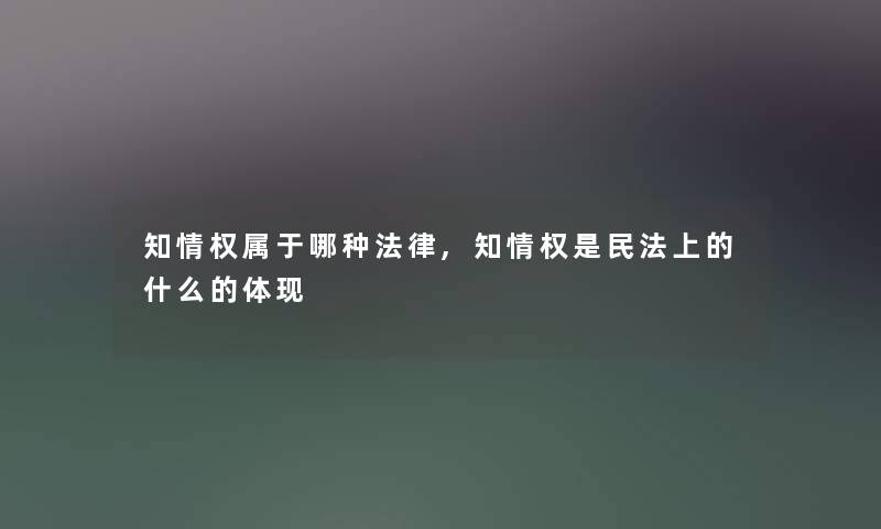 知情权属于哪种法律,知情权是民法上的什么的体现