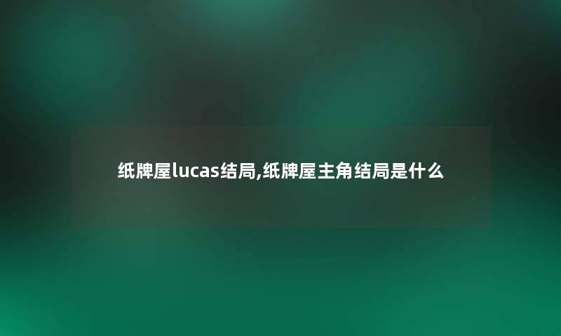 纸牌屋lucas结局,纸牌屋主角结局是什么