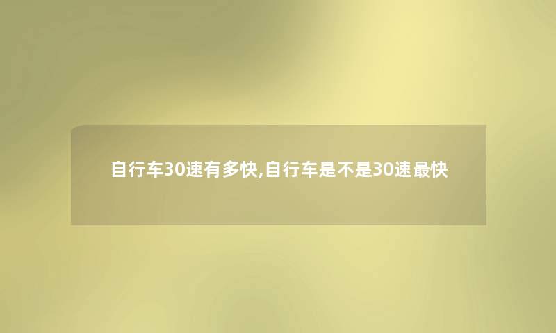 自行车30速有多快,自行车是不是30速快