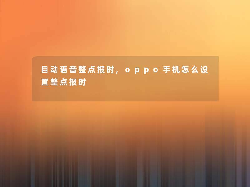 自动语音整点报时,oppo手机怎么设置整点报时