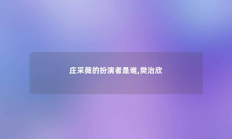 庄采薇的扮演者是谁,樊治欣