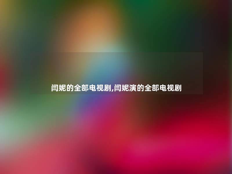 闫妮的整理的电视剧,闫妮演的整理的电视剧