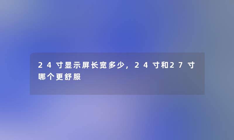 24寸显示屏长宽多少,24寸和27寸哪个更舒服