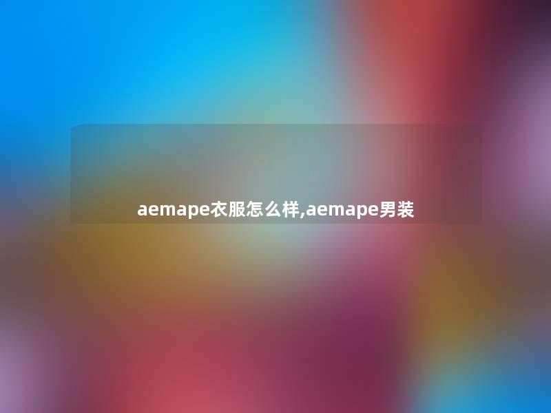 aemape衣服怎么样,aemape男装