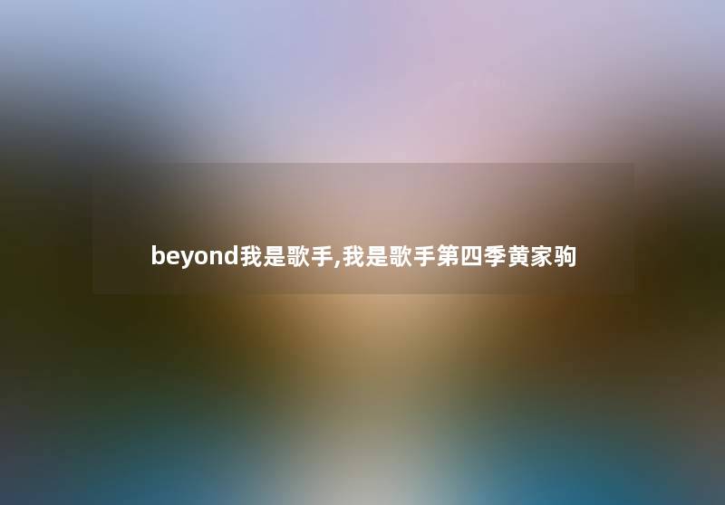 beyond我是歌手,我是歌手第四季黄家驹