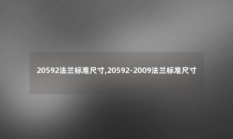 20592法兰标准尺寸,20592-2009法兰标准尺寸