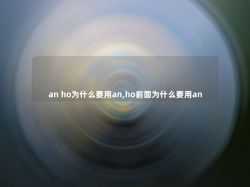 an ho为什么要用an,ho前面为什么要用an