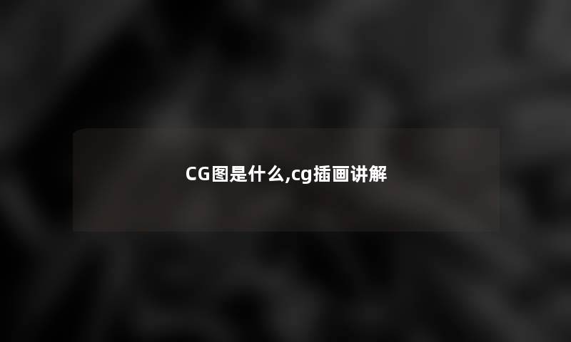 CG图是什么,cg插画讲解