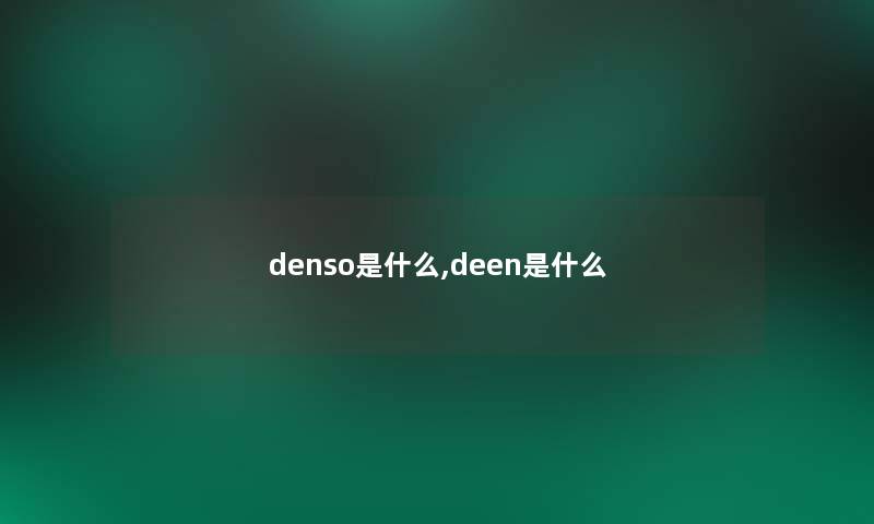 denso是什么,deen是什么