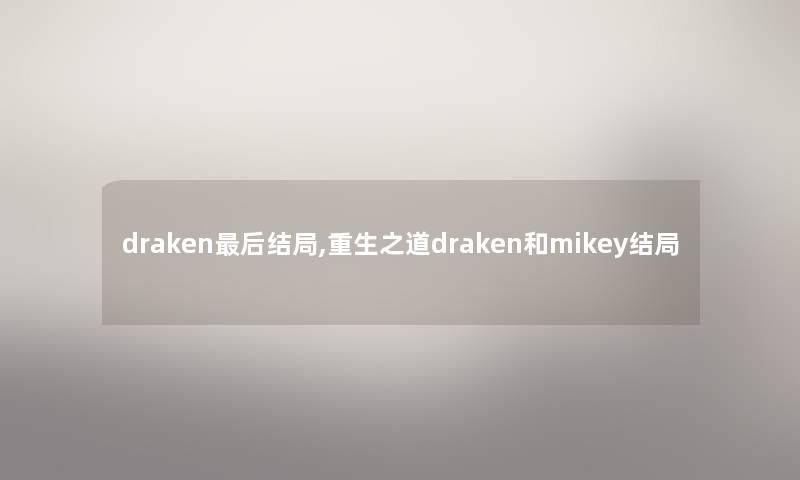 draken这里要说结局,重生之道draken和mikey结局