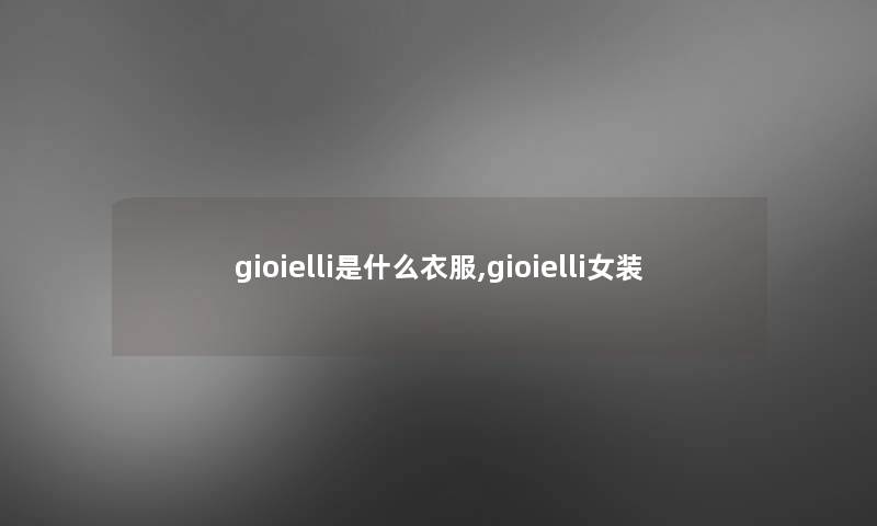 gioielli是什么衣服,gioielli女装