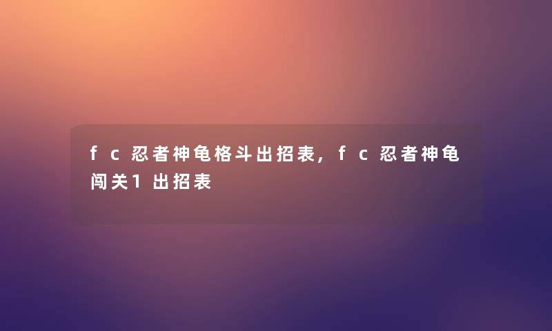 fc忍者神龟格斗出招表,fc忍者神龟闯关1出招表