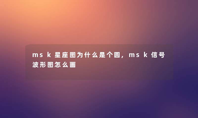 msk星座图为什么是个圆,msk信号波形图怎么画