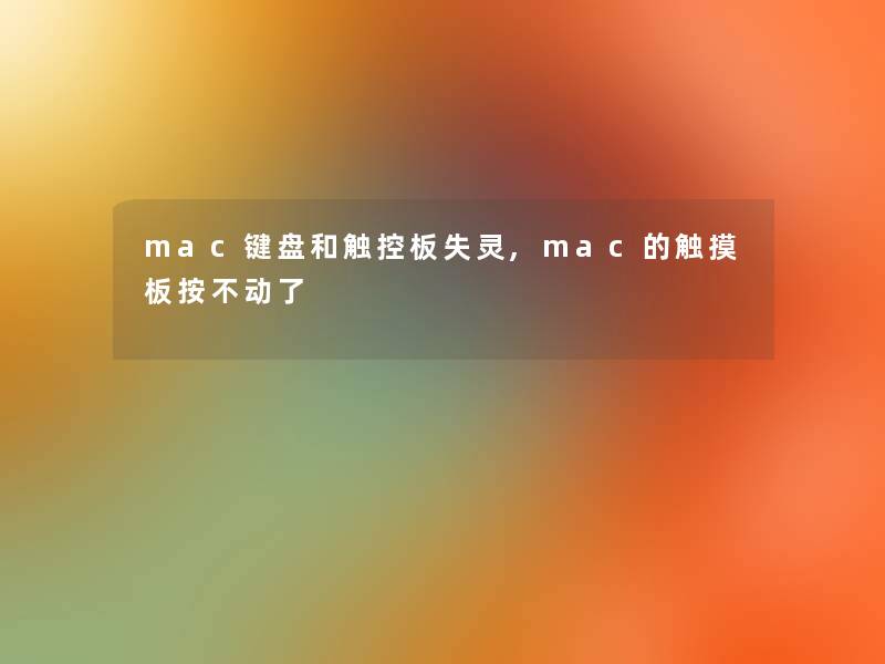 mac键盘和触控板失灵,mac的触摸板按不动了