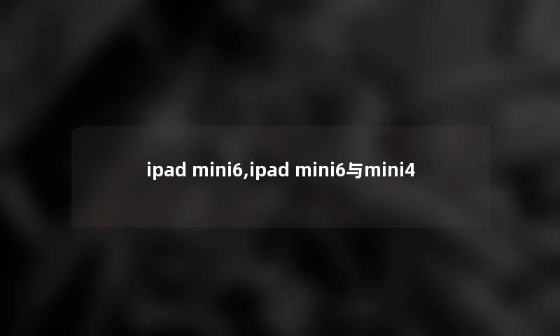 ipad mini6,ipad mini6与mini4