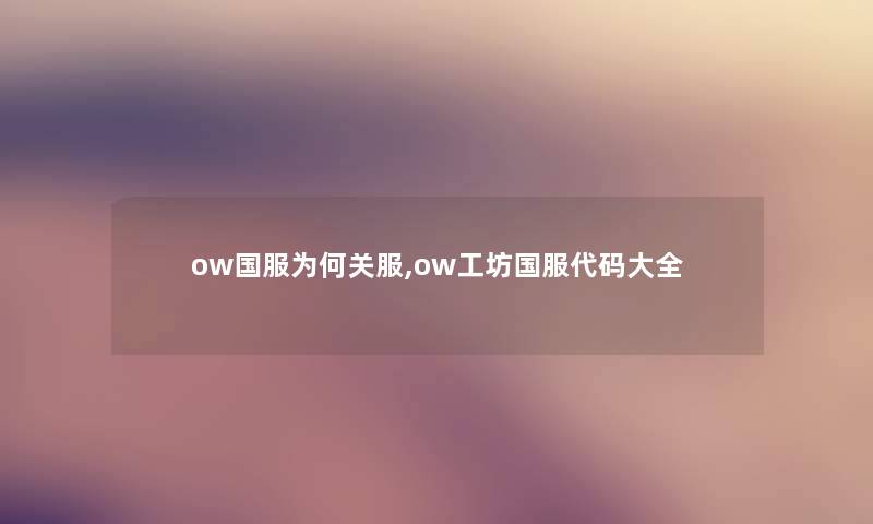 ow国服为何关服,ow工坊国服代码大全