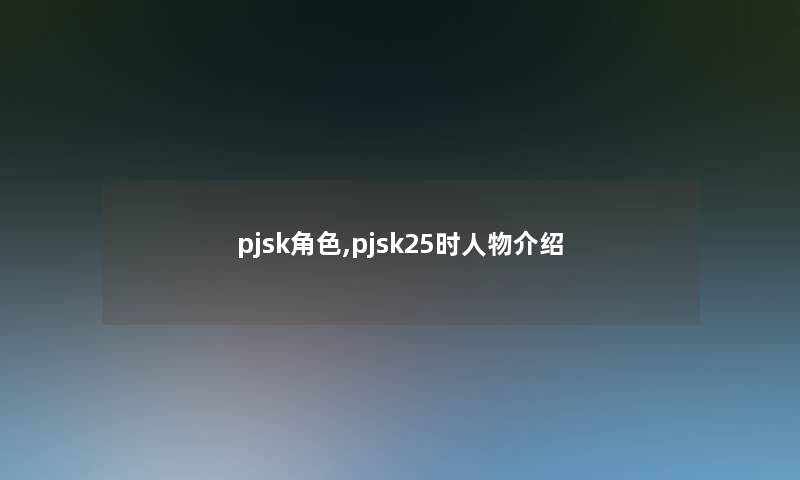 pjsk角色,pjsk25时人物介绍